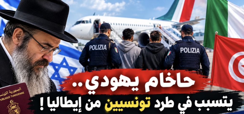 حاخام يهودي يتسبب في طرد  تونسيين من إيطاليا !