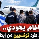 حاخام يهودي يتسبب في طرد  تونسيين من إيطاليا !