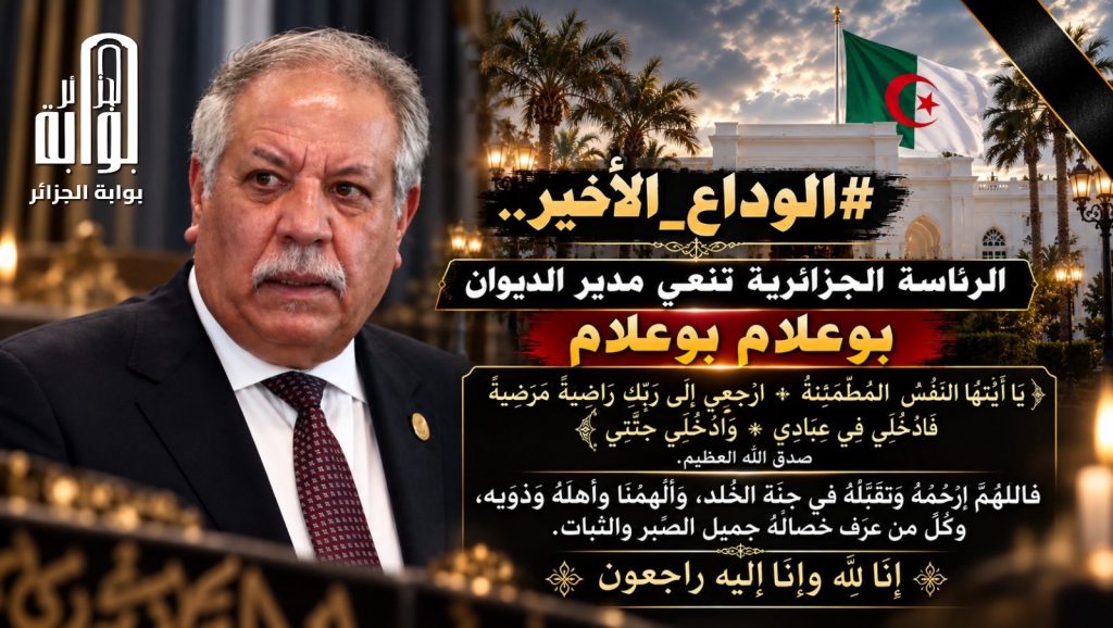 “رجل قانون خدم الدولة والوطن”.. الرئاسة الجزائرية تودع “بوعلام بوعلام” بعبارات مؤثرة!