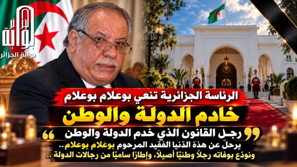 “رجل قانون خدم الدولة والوطن”.. الرئاسة الجزائرية تودع “بوعلام بوعلام” بعبارات مؤثرة!