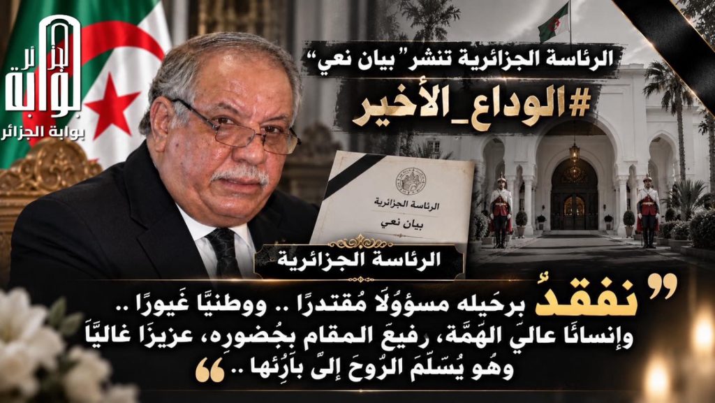 “رجل قانون خدم الدولة والوطن”.. الرئاسة الجزائرية تودع “بوعلام بوعلام” بعبارات مؤثرة!