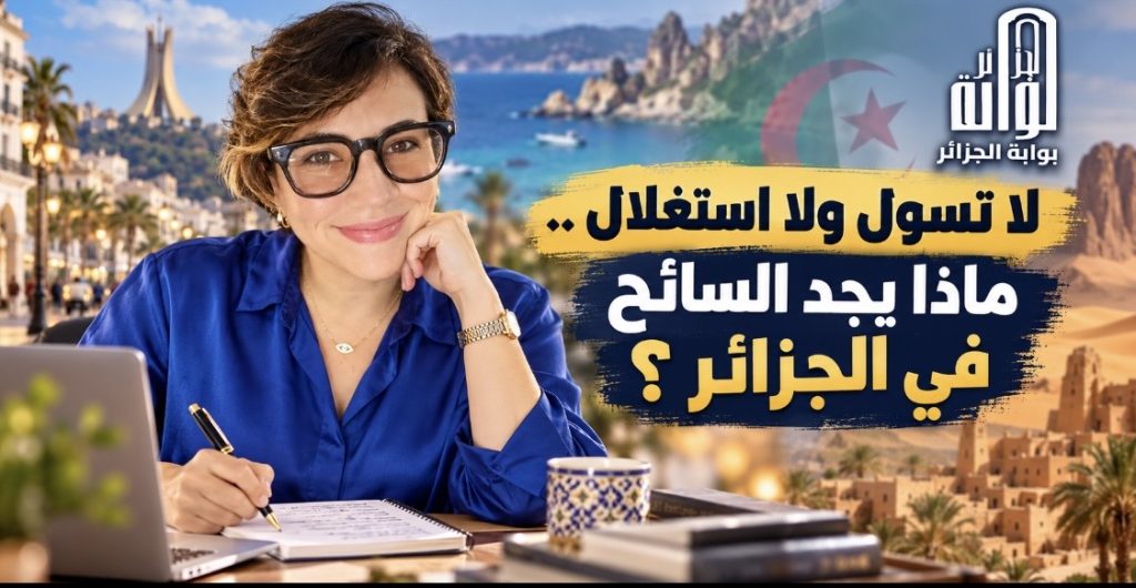 لا تسول و لا استغلال ..ماذا يجد السائح في الجزائر؟ (مقال رأي)