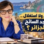 لا تسول و لا استغلال ..ماذا يجد السائح في الجزائر؟ (مقال رأي)
