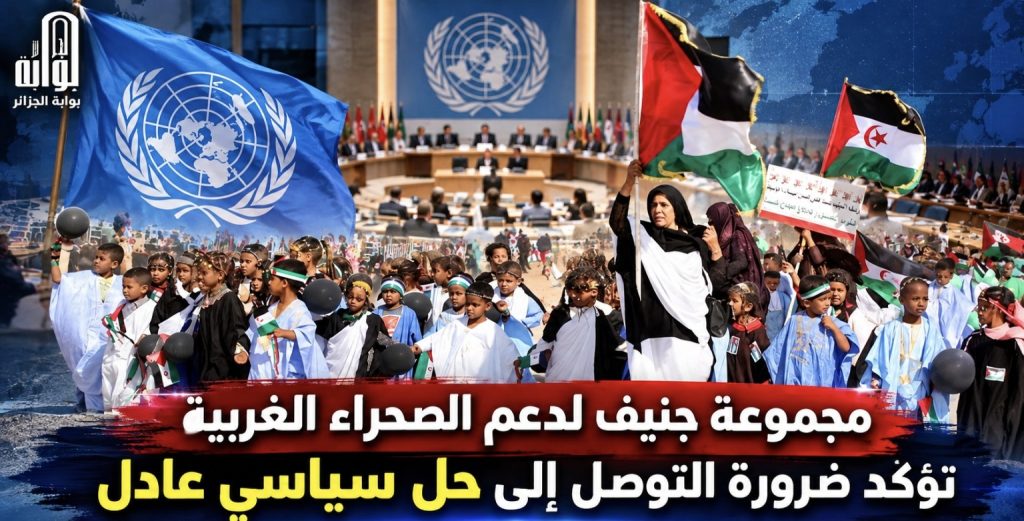مجموعة جنيف لدعم الصحراء الغربية تجدد التمسك بالشرعية الدولية وتدعو إلى حل سياسي ينهي معاناة اللاجئين الصحراويين
