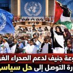 مجموعة جنيف لدعم الصحراء الغربية تجدد التمسك بالشرعية الدولية وتدعو إلى حل سياسي ينهي معاناة اللاجئين الصحراويين