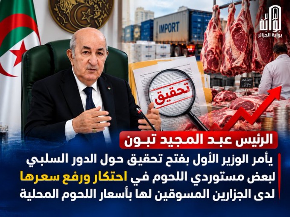 الرئيس الجزائري يأمر بفتح تحقيق الفارق بين أسعار اللحوم المستوردة!