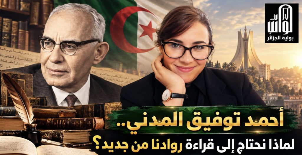 أحمد توفيق المدني ..لماذا نحتاج إلى قراءة روادنا من جديد؟