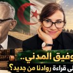 أحمد توفيق المدني ..لماذا نحتاج إلى قراءة روادنا من جديد؟