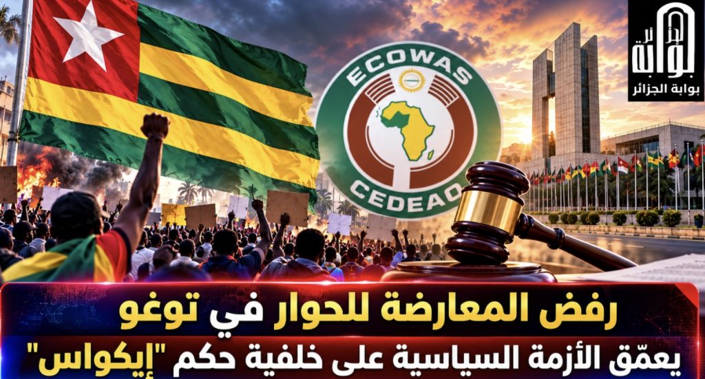 رفض المعارضة للحوار في توغو يعمّق الأزمة السياسية على خلفية حكم “إيكواس”