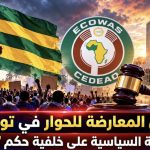 رفض المعارضة للحوار في توغو يعمّق الأزمة السياسية على خلفية حكم “إيكواس”