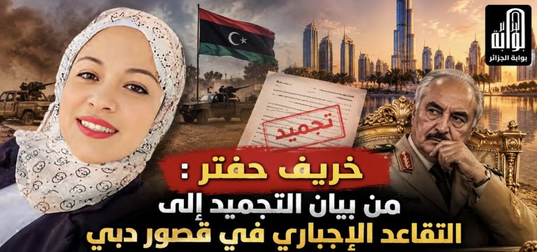 خريف حفتر : من بيان التجميد إلى التقاعد الإجباري في قصور دبي!