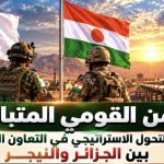 الجزائر تغير الأمن القومي ..تحول استراتيجي من بوابة البرلمان ونحو الساحل