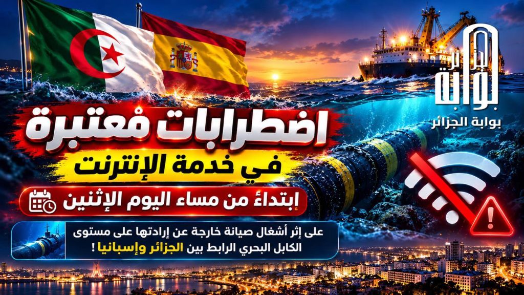 اضطرابات مرتقبة في خدمة الإنترنت بالجزائر لهذا السبب!