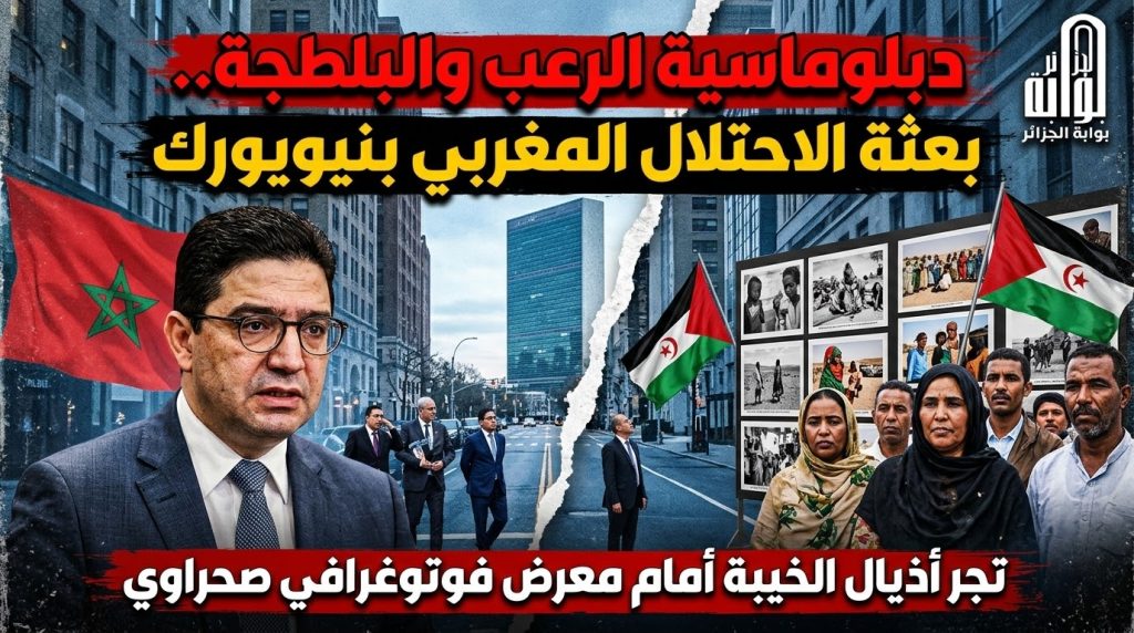 دبلوماسية الرعب والبلطجة.. بعثة الاحتلال المغربي بنيويورك تجر أذيال الخيبة أمام معرض فوتوغرافي صحراوي.