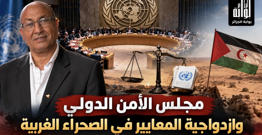 مجلس الأمن الدولي وازدواجية المعايير في قضية الصحراء الغربية (مقال رأي)