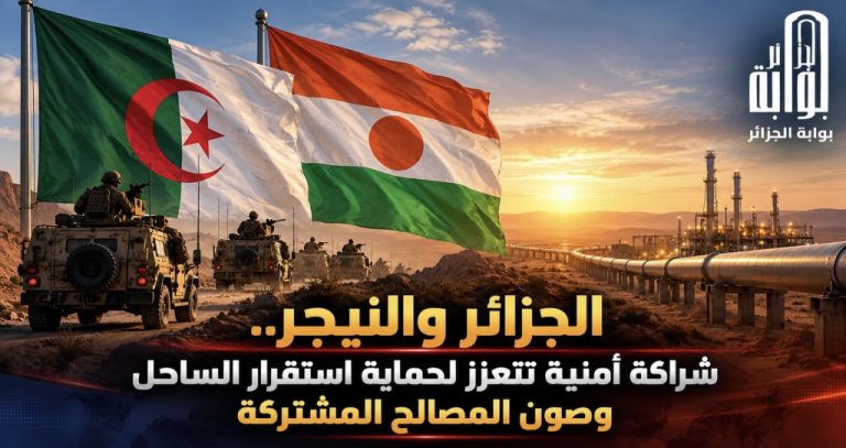 الجزائر والنيجر.. شراكة أمنية تتعزز لحماية استقرار الساحل وصون المصالح المشتركة