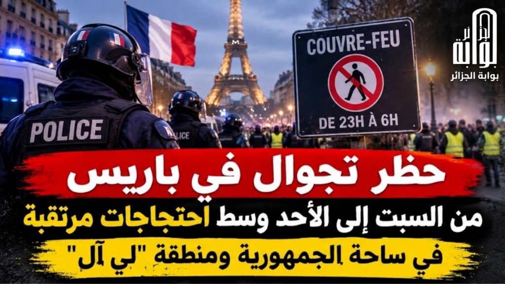 حظر التجوال في شوارع باريس والفرنسيون يتوعدون بمظاهرات كبرى في ساحة الجمهورية!