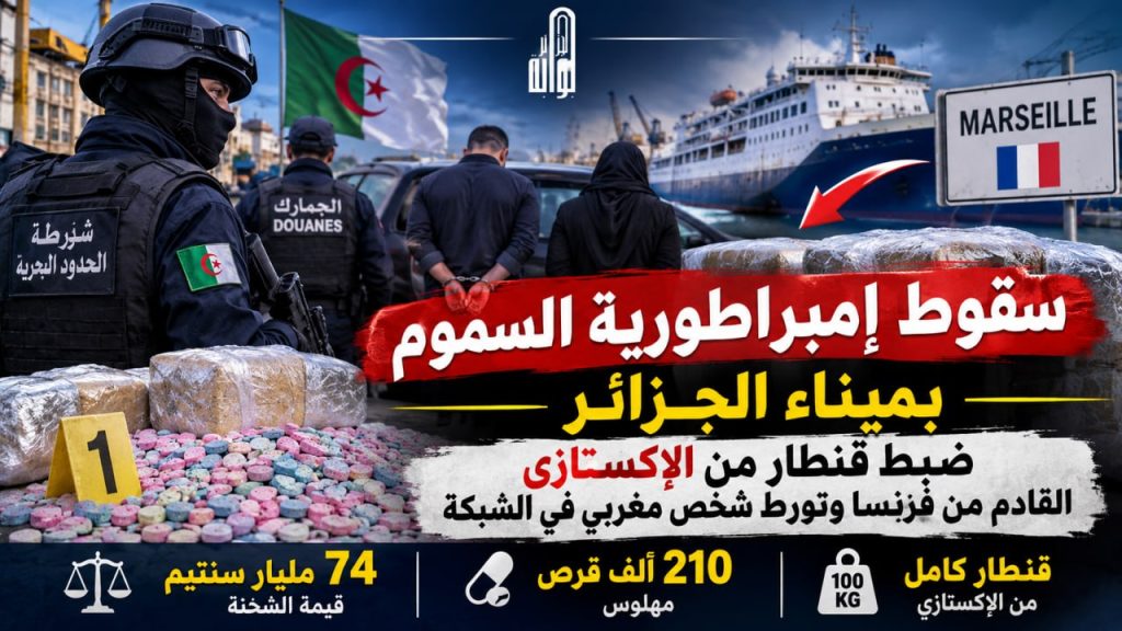  الأمن الجزائري يحبط مخططاً إجراميا .. ويضبط قنطارا من الإكستازي القادم من فرنسا