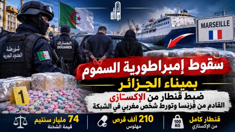  الأمن الجزائري يحبط مخططاً إجراميا .. ويضبط قنطارا من الإكستازي القادم من فرنسا