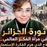 ثورة الجزائر في مرآة الفكر العالمي.. السلاح الذي هزم الفكرة الاستعمارية
