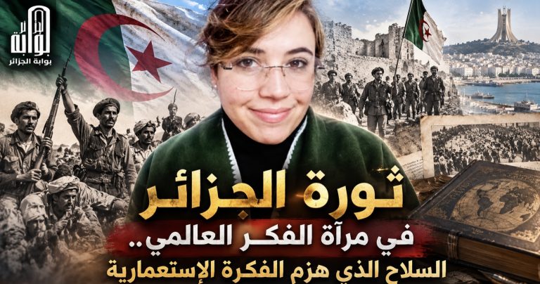ثورة الجزائر في مرآة الفكر العالمي.. السلاح الذي هزم الفكرة الاستعمارية