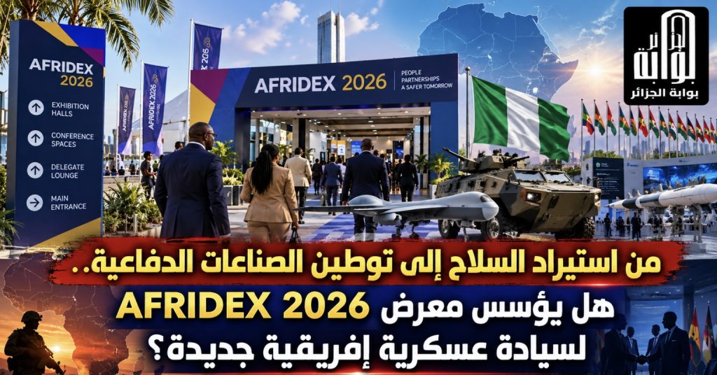 من استيراد السلاح إلى توطين الصناعات الدفاعية.. هل يؤسس معرض AFRIDEX 2026 لسيادة عسكرية إفريقية جديدة؟