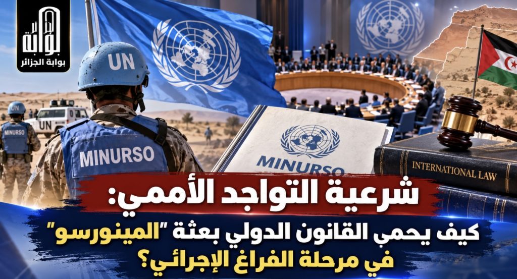 شرعية التواجد الأممي: كيف يحمي القانون الدولي بعثة “المينورسو” في مرحلة الفراغ الإجرائي؟