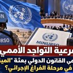 شرعية التواجد الأممي: كيف يحمي القانون الدولي بعثة “المينورسو” في مرحلة الفراغ الإجرائي؟