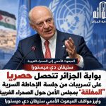 بوابة الجزائر تتحصل حصريا على تسريبات من جلسة الإحاطة “المغلقة “بمجلس الأمن حول الصحراء الغربية