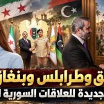 دمشق وطرابلس وبنغازي.. مسارات جديدة للعلاقات السورية الليبية!