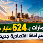 خمسة مشاريع كهربائية كبرى تعيد رسم مستقبل الطاقة في الجزائر