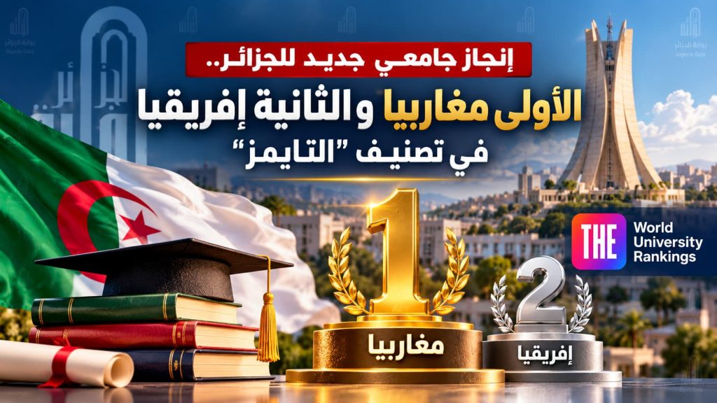 إنجاز جامعي جديد للجزائر.. الأولى مغاربياً والثانية إفريقياً في تصنيف “التايمز”