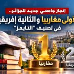 إنجاز جامعي جديد للجزائر.. الأولى مغاربياً والثانية إفريقياً في تصنيف “التايمز”