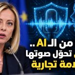 حماية من الـ AI .. ميلوني تحوّل صوتها إلى علامة تجارية