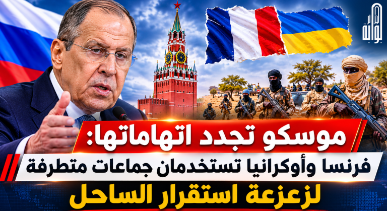 موسكو تجدد اتهاماتها: فرنسا وأوكرانيا تستخدمان الإرهابيين لزعزعة استقرار الساحل