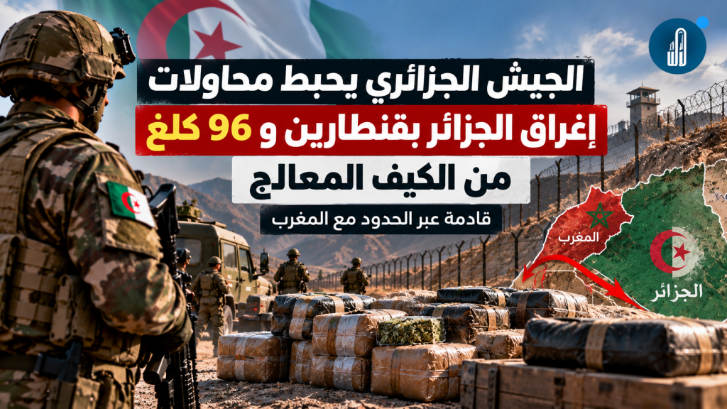 الجيش الجزائري يحبط محاولات اغراق الجزائر بقنطارين و96 كلغ من الكيف المعالج القادمة من المغرب