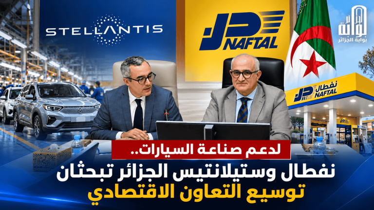 لدعم صناعة السيارات.. نفطال وستيلانتيس الجزائر تبحثان توسيع التعاون الاقتصادي