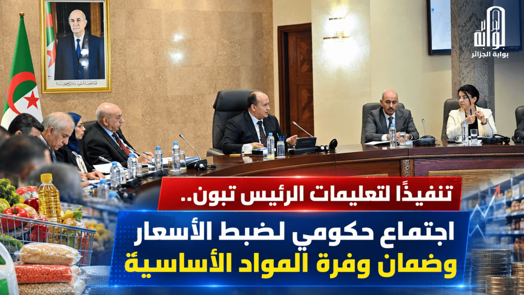 تنفيذًا لتعليمات الرئيس تبون.. اجتماع حكومي لضبط الأسعار وضمان وفرة المواد الأساسية