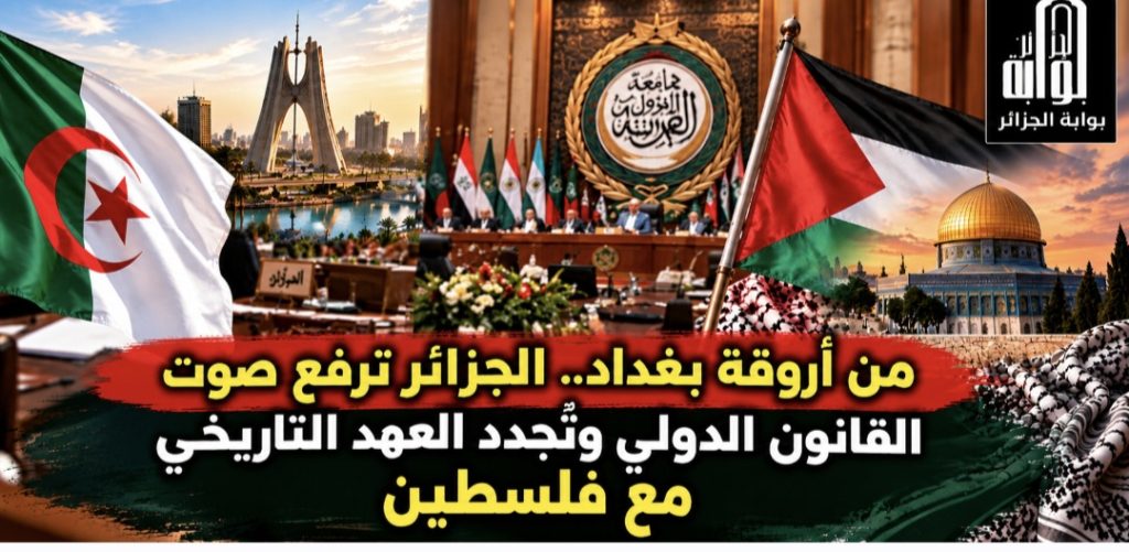 من أروقة بغداد.. الجزائر ترفع صوت القانون الدولي وتُجدد العهد التاريخي مع فلسطين