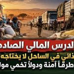 الدرس المالي الصادم.. الأمن الغذائي في الساحل لا يحتاجه المال وحده، بل طرقاً آمنة ودولاً تحمي مواطنيها