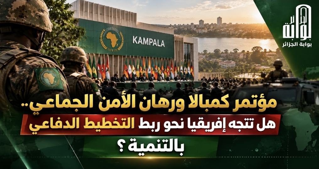 ​مؤتمر كمبالا ورهان الأمن الجماعي.. هل تتجه إفريقيا نحو ربط التخطيط الدفاعي بالتنمية؟