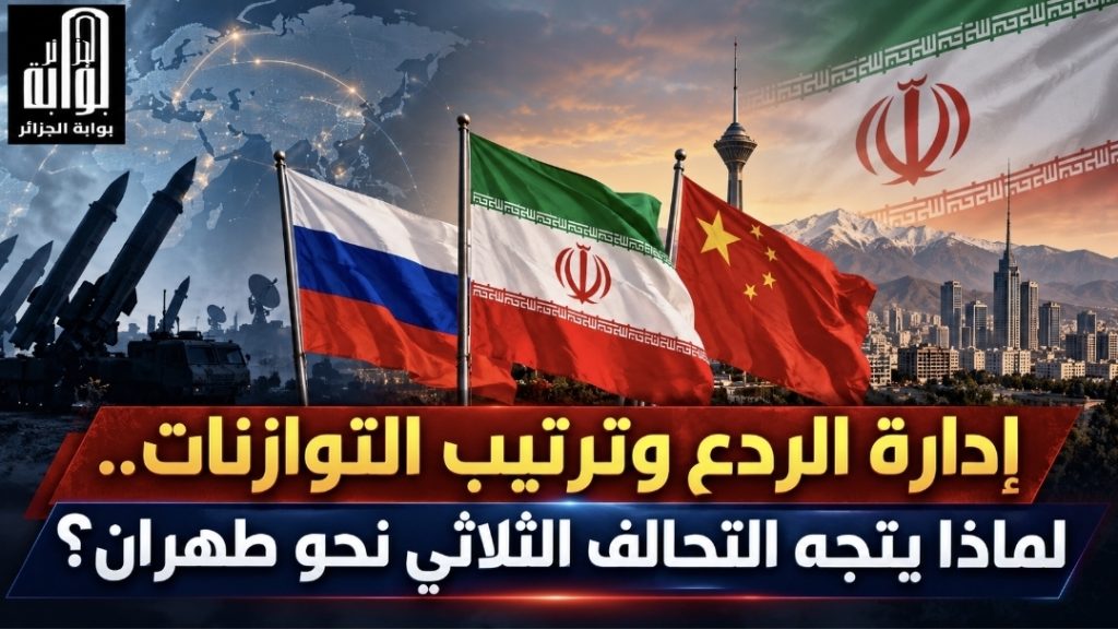 إدارة الردع وترتيب التوازنات.. لماذا يتجه التحالف الثلاثي نحو طهران؟