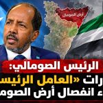 الرئيس الصومالي: الإمارات «العامل الرئيسي» وراء انفصال أرض الصومال