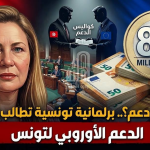 صفقة أم دعم؟.. برلمانية تونسية تطالب بكشف كواليس التمويل الأوروبي الأخير بـ 80 مليون يورو
