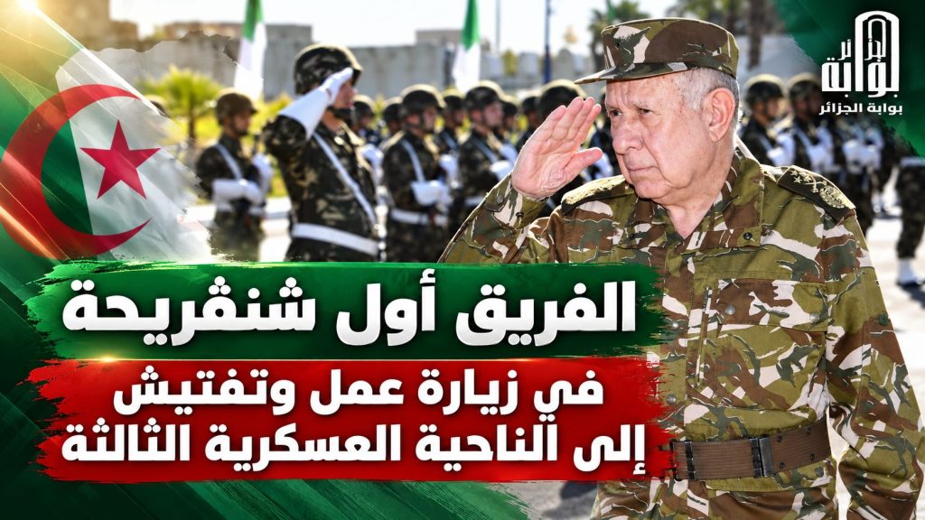 الفريق أول شنڨريحة في زيارة عمل وتفتيش إلى الناحية العسكرية الثالثة