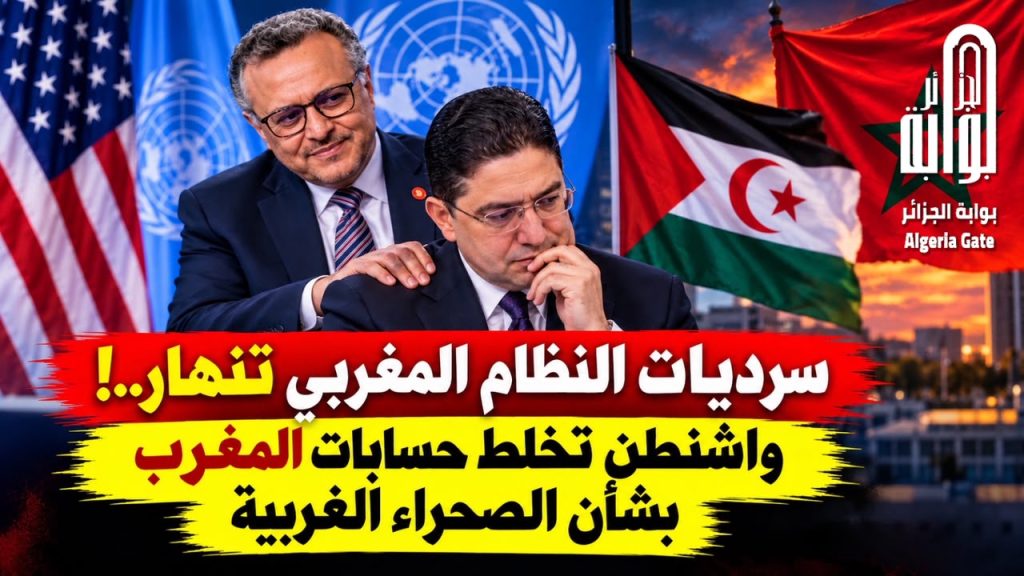 كاتب مغربي : واشنطن انقلبت على الاتفاق الثلاثي بشأن التطبيع مقابل السيادة على الصحراء الغربية ..إنها مؤامرة ضد المغرب!