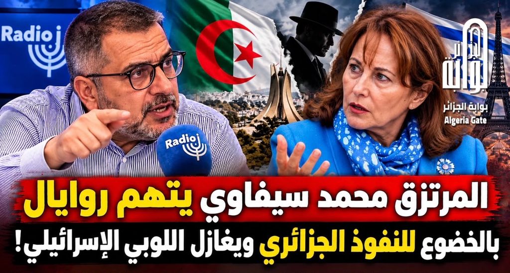 سيغولين روايال تسقط رواية “فرانس أنتر” بشأن الجزائر.. الإعلام الفرنسي في رقصة الديكة المذبوحة!