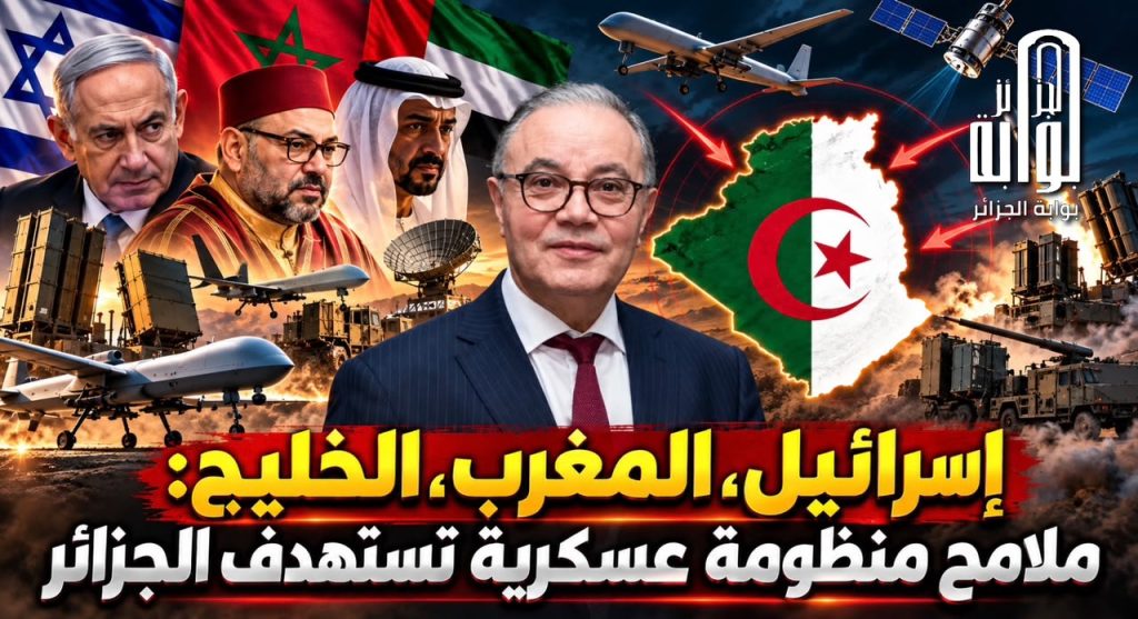 إسرائيل، المغرب، الخليج : ملامح منظومة عسكرية تستهدف الجزائر!