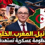 إسرائيل، المغرب، الخليج : ملامح منظومة عسكرية تستهدف الجزائر!