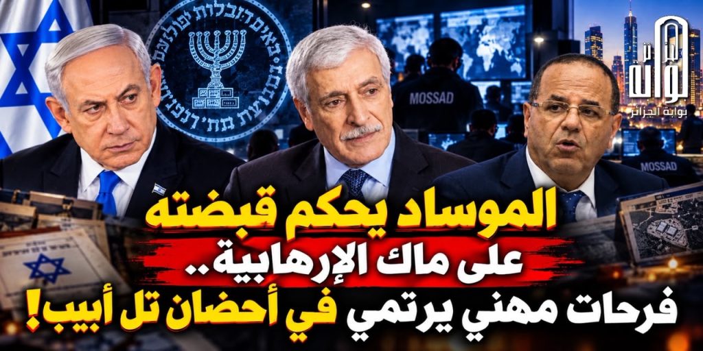 الموساد يحكم قبضته على ماك الإرهابية.. فرحات مهني يرتمي في أحضان تل أبيب!